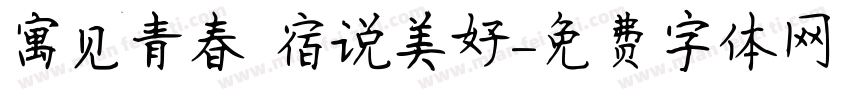 寓见青春 宿说美好字体转换